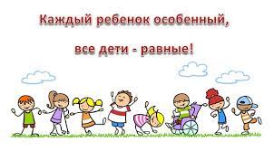 Детям с ограниченными возможностями здоровья.