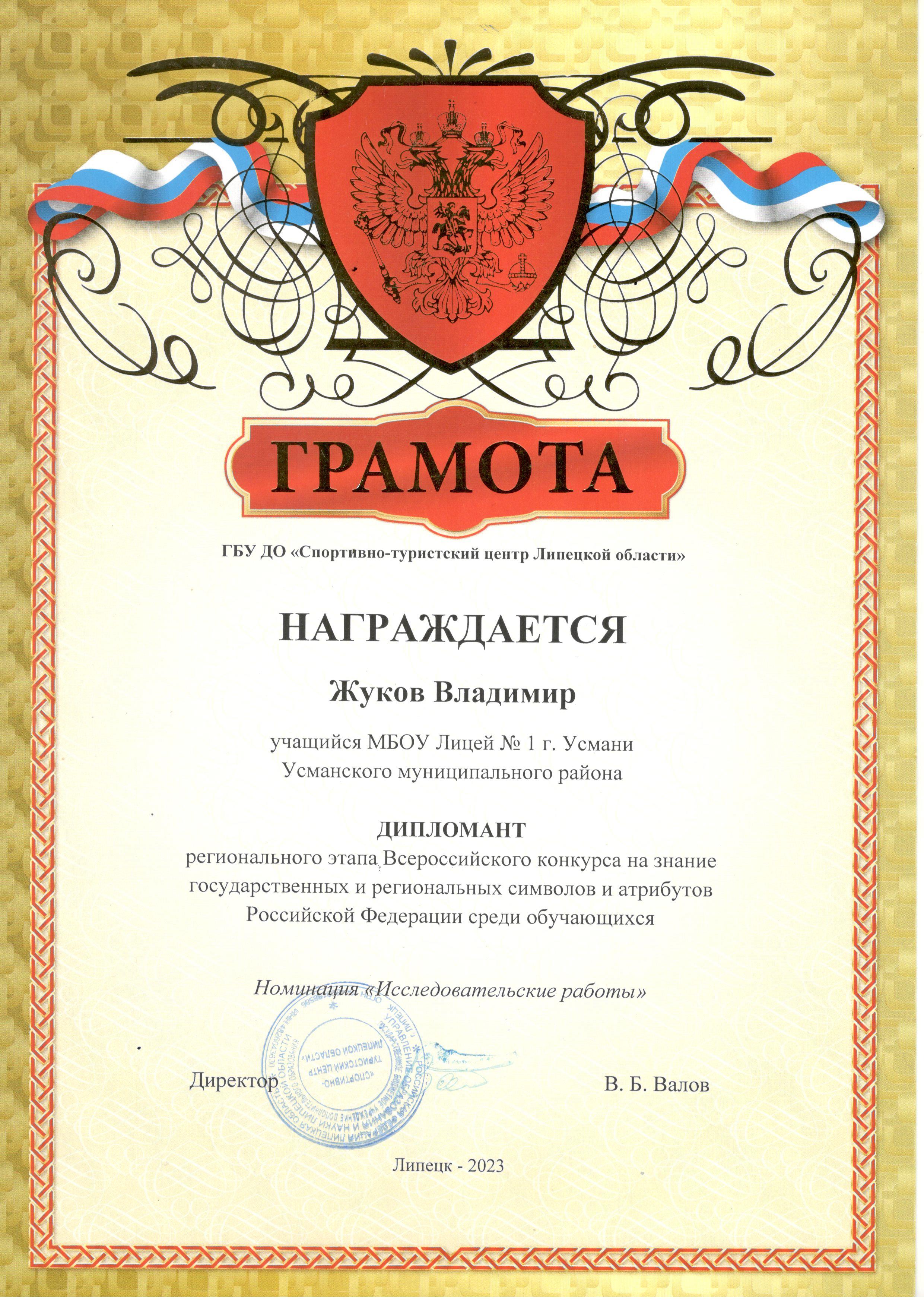 Жуков В Дипломант регионального этапа Всероссийского конкурса на знание государственных и региональных символов и атрибутов РФ.