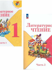Литературное чтение